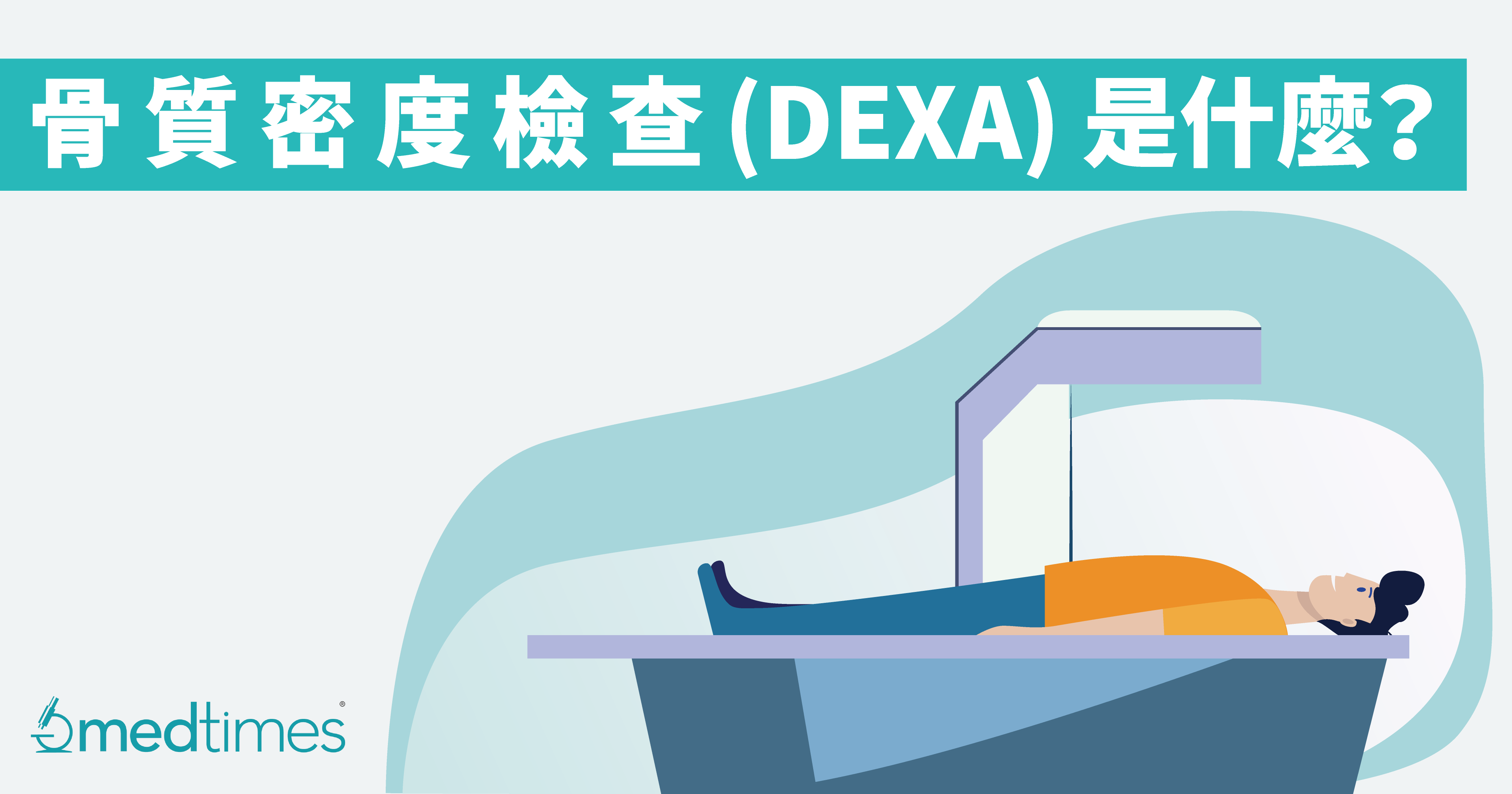 【骨質疏鬆】骨質密度檢查（DEXA）是什麼？